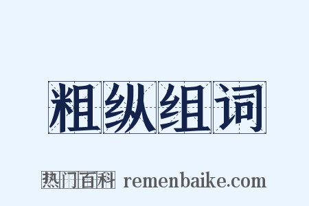 粗纵组词是什么意思的图片